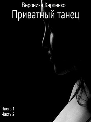 cover image of Приватный танец